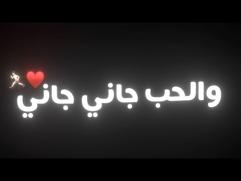 اغنيه الحب جاني جاني خدني ورماني ترند تيك توك 2025 اغنيه توليت الجديده اغاني تيك توك شاشه سوداء