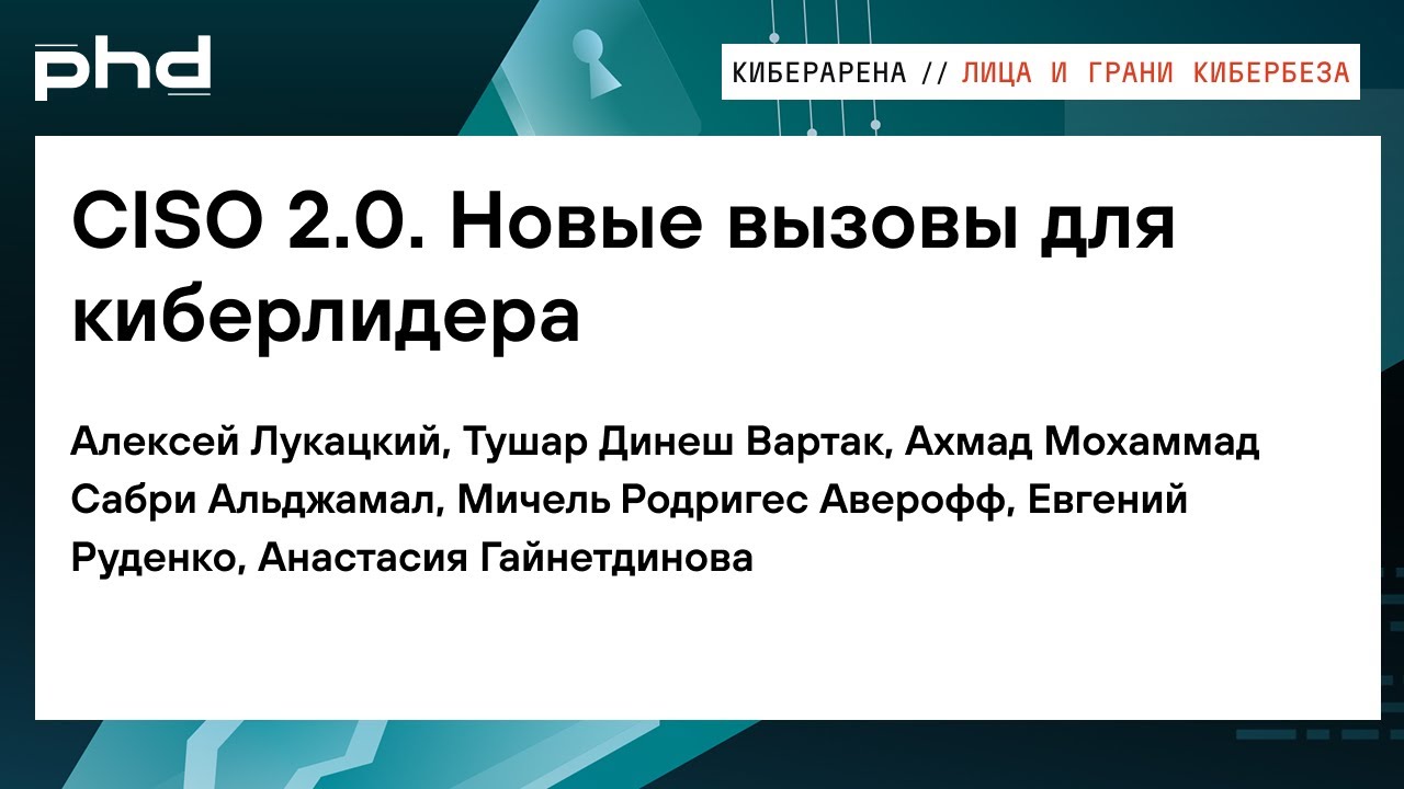 CISO 2.0  Новые вызовы для киберлидера