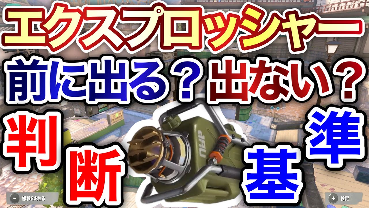 【考えて勝つ】前に出る場面と引く場面★エクスプロッシャー立ち回り解説！【スプラトゥーン3】