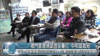 1040310觀天下新聞05 汐止區禮門里環境認證全壘打 中和區取經