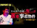 [再編集] 「Ghost Contents ファンキー中村さん後編　怖い話　厳重事故物件完全版　〜その後の話〜」