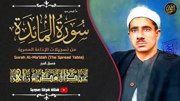 تلاوة ملكوتية تريح القلب | الشيخ عبـد العظيـم زاهــر | سـورة المـائـدة | جودة عالية HD