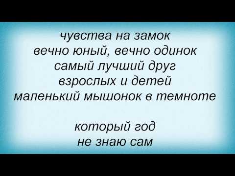 Слова песни Винтаж - Микки