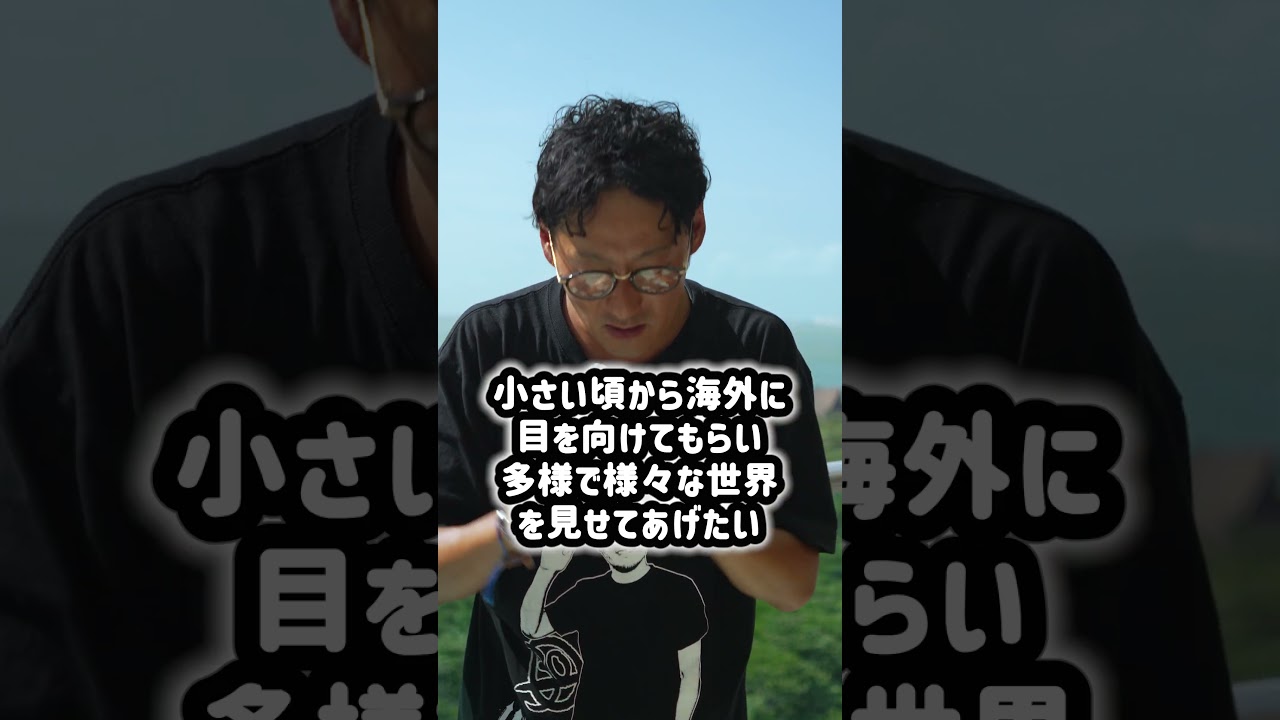 多くの子供達に広い世界を見せてあげたいそんな想いの元、新しい挑戦を始める事にしました。 #shorts