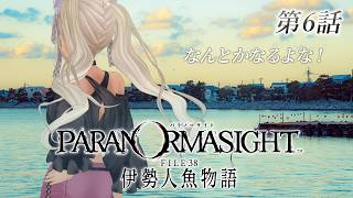 【 🎮パラノマサイト FILE38 伊勢人魚物語 / #6 】みんな!なんとかするぞ!※ネタバレあり 【にじさんじ/轟京子】