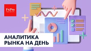 Вероятная альтернатива по евро, рост по серебру, Биткоин. Аналитика от FxPro на 4 апреля.