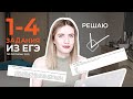 РЕШАЮ 1-4 ЗАДАНИЯ ИЗ ЕГЭ ПО РУССКОМУ / КАПКАНЫ 2 ЗАДАНИЯ / ЛАЙФХАКИ ДЛЯ БЫСТРОГО РЕШЕНИЯ