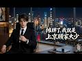 高清全集 摊牌了 我就是上京顾家大少 逆袭 爱情 甜宠 反转 热门短剧 Drama 爽剧 電影 精彩影视 AI短剧 