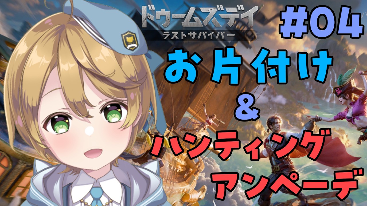 【#ドゥームズデイ】お片付け＆ハンティング：アンペーデ ＃PR【出穂おみ/re;BON】