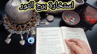 استخارة الإمام جعفر الصادق(ع)برج الثور طاقة زمنية مفتوحه كشف المستور ومعرفة الحقائق لجميع الاصعدة