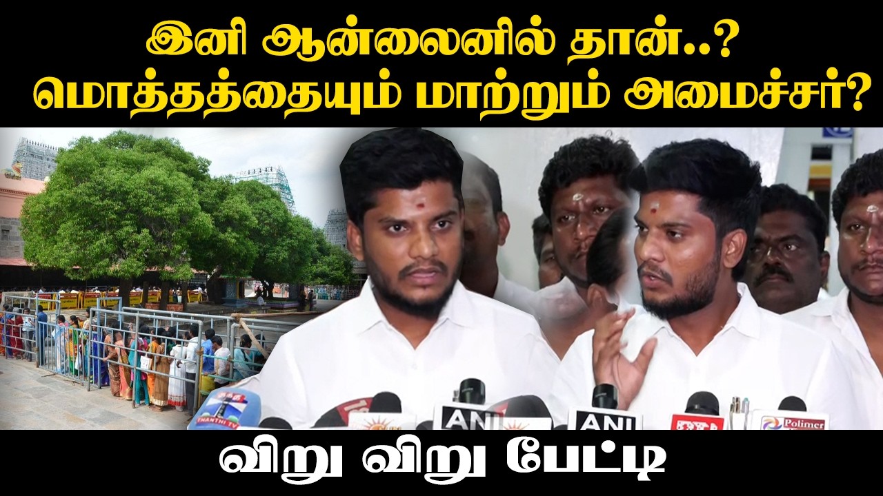 இனி ஆன்லைனில் தான்..? மொத்தத்தையும் மாற்றும் அமைச்சர்? | HRCE | TN Govt | Vijay