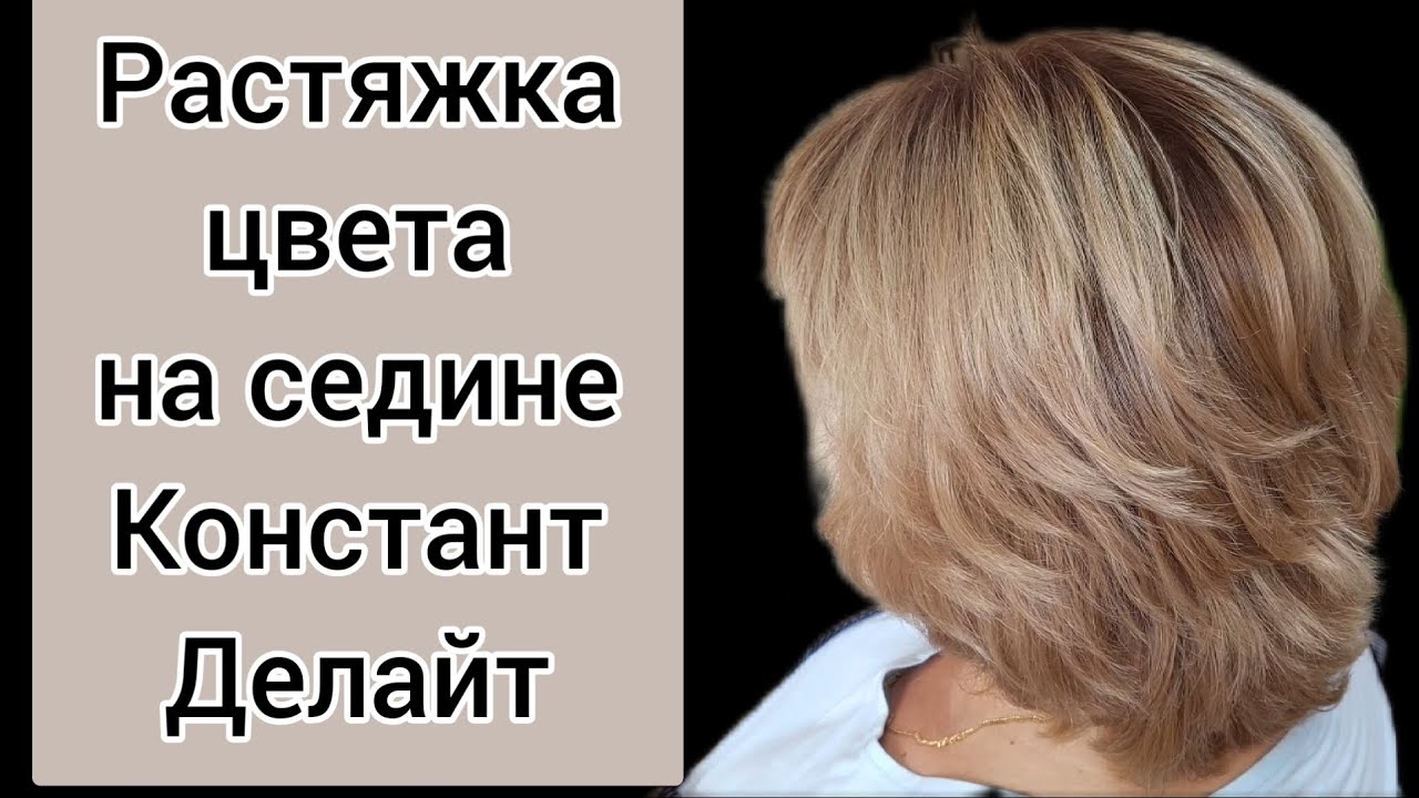 Окрашивание седых волос. Растяжка цвета. Констант Делайт. - YouTube