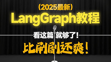 【油管最新】唯一讲明白LangChain1.0底层技术LangGraph和MCP工业级智能体解决方案”从入门到精通的教程！RAG、React、HTTP MCP、向量数据库、LangGraphCli