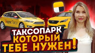 Лучший таксопарк в Яндекс такси. Основные критерии, который должен знать ты,  при выборе таксопарка!