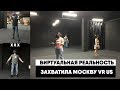 Виртуальная реальность захватывает Москву VR US