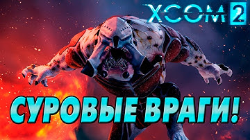 XCOM 2 [ВСЕ DLC/ВЕТЕРАН/ТЕРМИНАТОР] #5 - Суровые враги!
