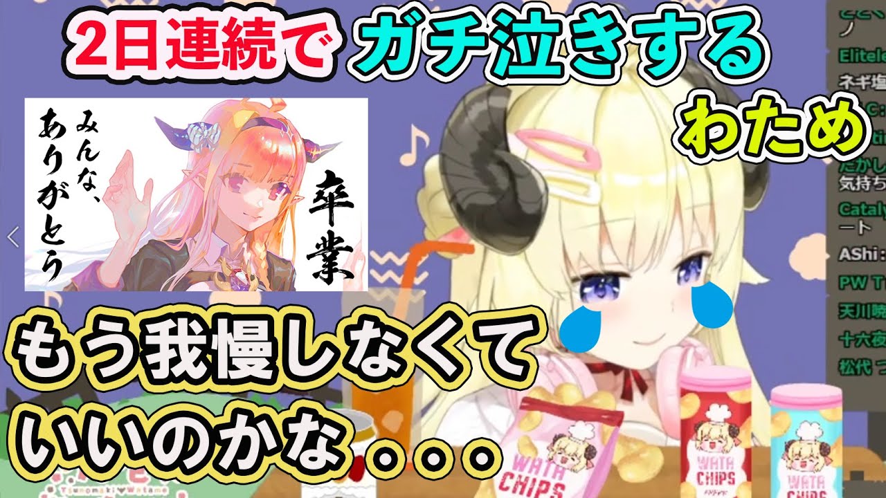 【ホロライブ切り抜き】桐生ココの卒業で2日連続ガチ泣きしてしまうわため【角巻わため/桐生ココ/hololive】