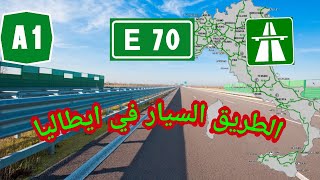 autostrada italia الطريق السيار بايطاليا