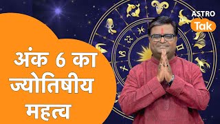 अंक 6 का ज्योतिषीय महत्व और उसकी शक्तियां क्या हैं | Shailendra Pandey | Astro Tak
