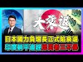 日本國力負增長正式陷衰退，印度躺平追趕岸田老三不保！｜日圓斷崖式貶值做美國馬前卒，日本工匠精神如何拖垮經濟？【屈機觀察 EP156】