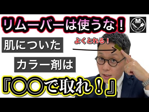 リムーバーは使うな！【肌についたカラー剤は◯◯で取れ！】について話をします