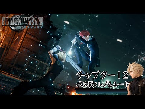 #60【FF7R】ボス戦:レノ&ルード|アバランチの死闘【FINAL FANTASY VII REMAKE】【ファイナルファンタジー7リメイク】