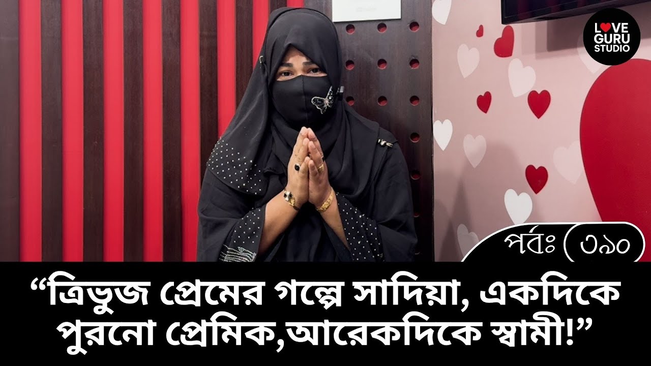ত্রিভুজ প্রেমের আগুনে পুড়ল সব! | Love Guru | Love Guru Studio | জীবন গল্প