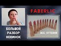 ФИЛЬМ-ОБЗОР #НОВИНКИ FABERLIC 12_21  #СветланаМеркулова