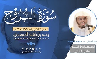 سورة البروج | المصحف المرتل من الحرم المكي للشيخ د . ياسر الدوسري ~ Surah Al-Buruj