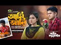 Ami jani     amid hossain chowdhury  bangla song 2022  official bangla music 2022