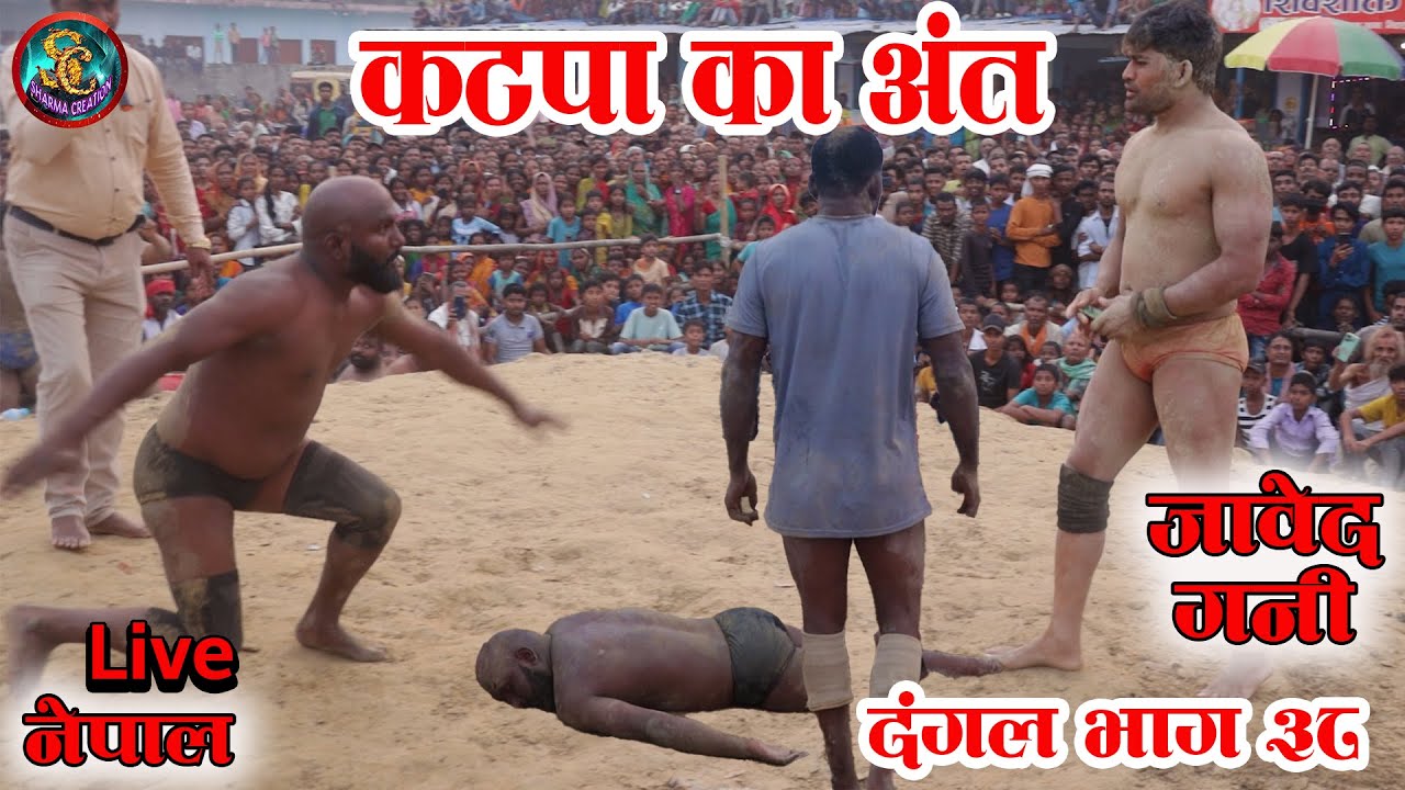 जावेद गनीकेहातो अंत मे कटपा का मौत होहिगाया | दंगल कुश्ती भाग ३८ | Javed Gani vs Katapa Pahalwan