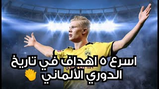 هالاند يسجل 5 اهداف في مباراتين | ليصبح اسرع لاعب يسجل 5 اهداف في تاريخ الدوري الالماني