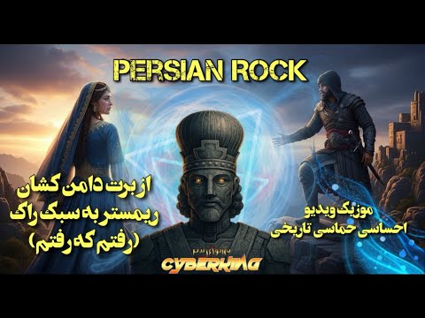 موزیک ویدیوی احساسی حماسی و تاریخی از قطعه ی از ب رت دامن کشان