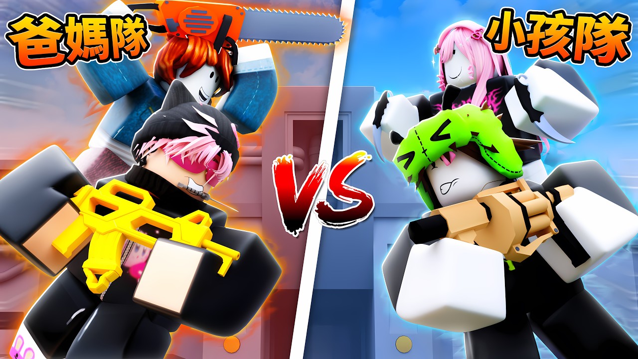 爸媽隊 VS 小孩隊！TOP 1 玩家對上自己的孩子...（Rivals 競爭者）