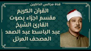 الجزء التاسع والعشرون من القران الكريم بصوت عبد الباسط عبد الصمد المصحف المرتل