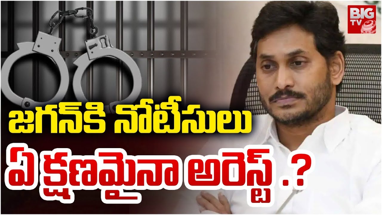 జ‌గ‌న్ అరెస్ట్‌? | Ys Jagan Arrest | Ys Jagan Car Incident | YS Jagan ...