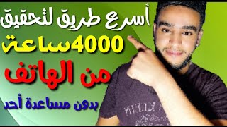 إليك أفضل طريقة للحصول على 4000ساعة من الهاتف 2022  بدون مساعدة أحد،أسرع طريقة لتحقيق4000ساعة علنية