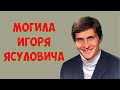 ❂ЭКСКЛЮЗИВ:МОГИЛА ИГОРЯ НИКОЛАЕВИЧА ЯСУЛОВИЧА❂