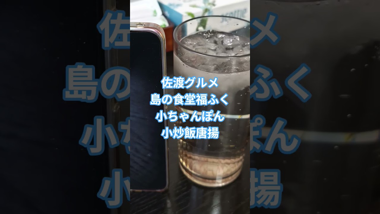 【佐渡グルメ】#佐渡市#し福ふく#ランチ#ちゃんぽん#炒飯#唐揚#飲食店#グラス大きい#セット#定食