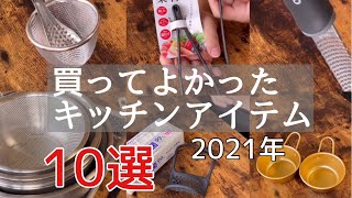 【料理人が実際使って買ってよかった】キッチンアイテム10選をご紹介します