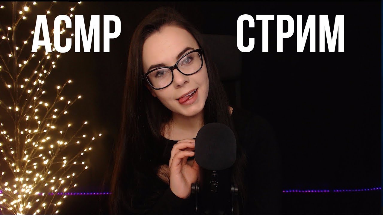 Hey helen asmr. Хей Хелен АСМР. Хелин стример. Хей Хелен стрим.