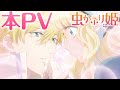 TVアニメ『虫かぶり姫』本PV