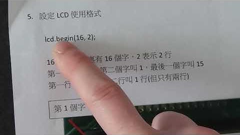 小學教師STEM工作坊系列四十三之Arduino LCD顯示文字