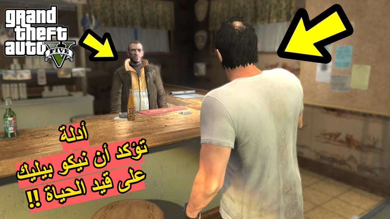 9 أدلة تؤكد أن نيكو بيليك لازال حي وموجود في عالم GTA V !