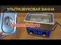 Обзор ультразвуковой ванны - личный опыт.