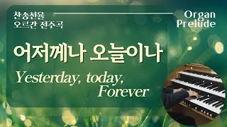 어저께나 오늘이나 (찬송가135장) (오르간 전주곡) - J. H. Burke