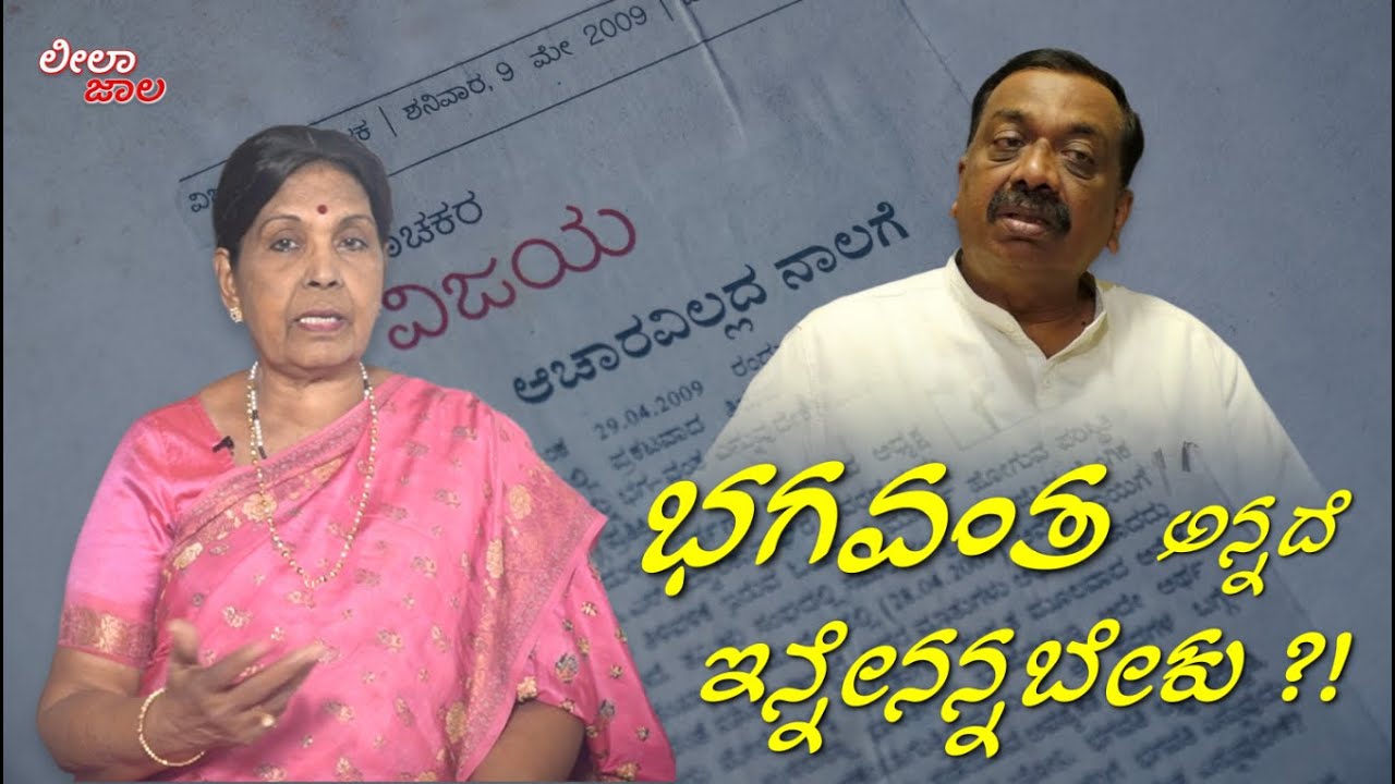 ಭಗವಂತ ಅಂತನ್ನದೆ ಇನ್ನೇನನ್ನಬೇಕು ? । LeelaJaala