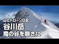 【谷川岳】魔の谷「一ノ倉沢」をドローンで覗く（山とドローン日記）DRONE AND TREKKING DIARY 2019.12.14