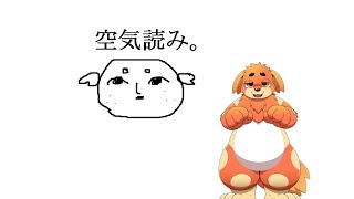 お前、空気読めよ。