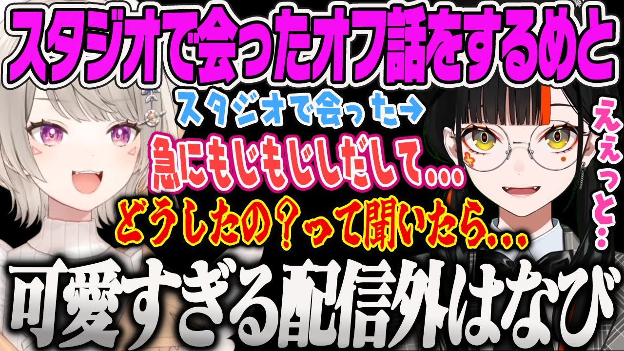 【小森めと】スタジオで恥ずかしそうにもじもじするはなびの可愛いエピソードを話すめっさん【あつまれどうぶつの森、ぶいすぽっ！】